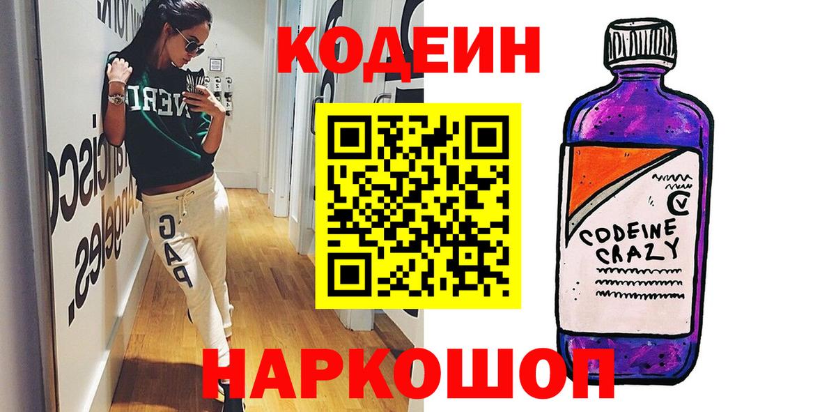 Кодеиновый сироп Lean Purple Drank  Вход с VPN  Минеральные Воды 